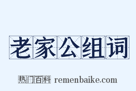 老家公组词是什么意思的图片